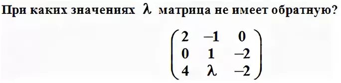 При каком значении а равно. При каких значениях матрица а не имеет обратной. При каких значениях лямбда матрица не имеет обратной матрицы. Лямбда в матрице. При каких значениях а матрица имеет обратную.