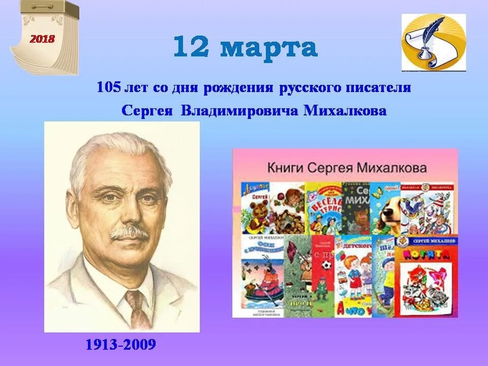 Юбилеи детских писателей. Писатели юбиляры в марте. Портрет Сергея Михалкова для детей. Юбилеи детских писателей в марте.