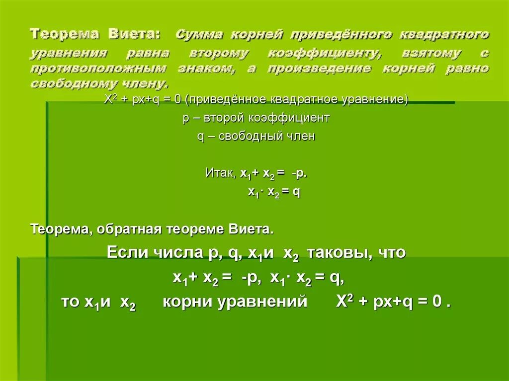 Используя теорему виета подбери корни уравнения