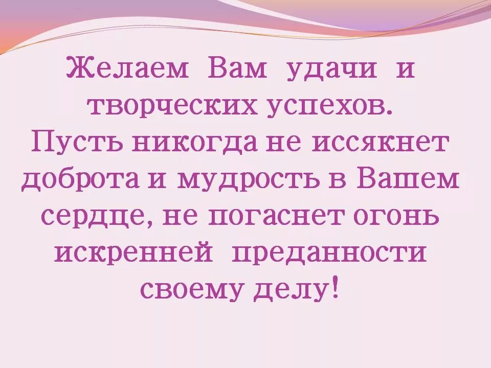 Пожелание успехов. Пожелание творческих успехов. Поздравление с творческими успехами. Желаю вам удачи и успехов. Пожелать успехов в творчестве.