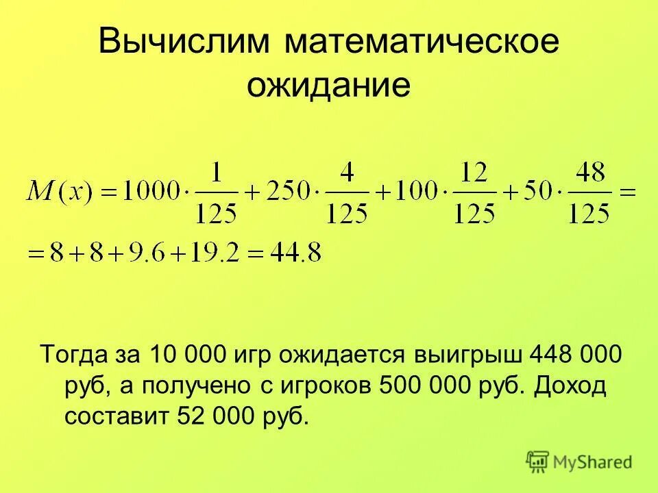 В рублях составит 0 5. Вычислить математическое ожидание. Как рассчитать математическое ожидание. Математическое ожидание выигрыша. Вычисление мат ожидания.