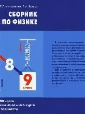 Московкина физика 9 класс сборник задач