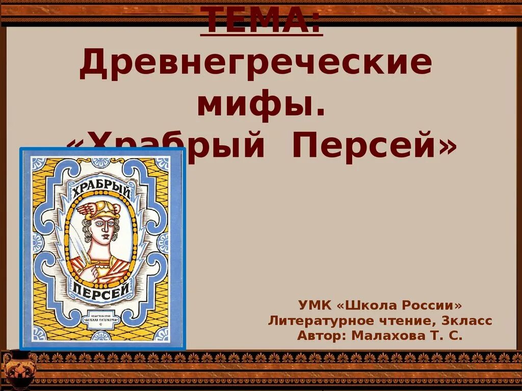 Мифы древней греции 3 класс литературное чтение. Храбрый Персей 3 класс литературное чтение. Мифы древней Греции Храбрый Персей. Мифы древней Греции Храбрый Персей 3 класс. Миф о храбром Персее 3 класс.