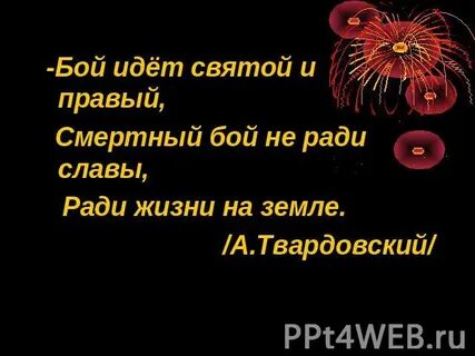 Бой идет святой
