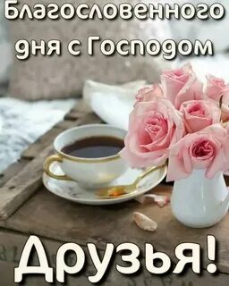 Благословенного добрейшего утречка