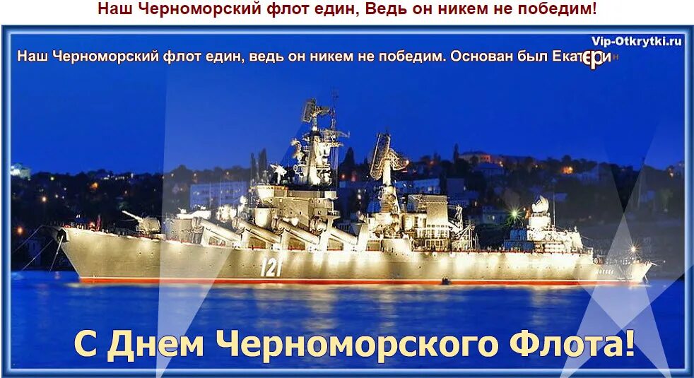 Севастополь россия стихи. 13 Мая день Черноморского флота ВМФ РФ. 13 Мая день Черноморского флота ВМФ России поздравления. С днем Черноморского флота открытки. День Черноморского флота поздравления.