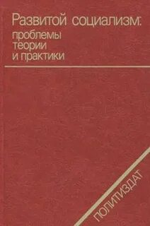 Проблемы социализма