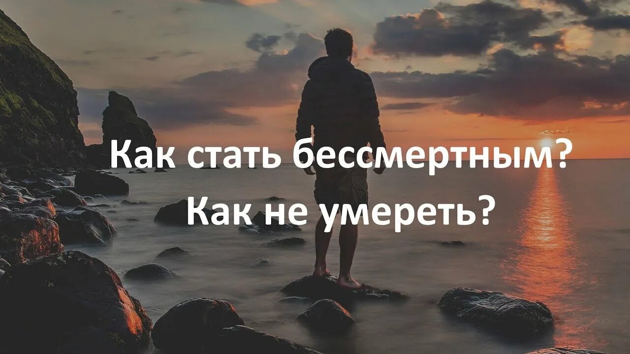 Можно стать бессмертным. Как обрести бессмертие. Как стать бессмертным. Как стать бессмертным в реальной жизни. Как достичь бессмертия.