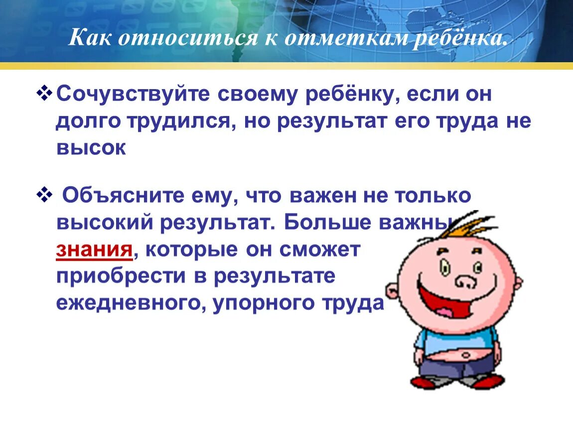 Как относится к отметкам ребенка. Родительские собрания. 2 Класс. Темы родительских собраний 2 класс. Как относиться к отметкам ребенка памятка.