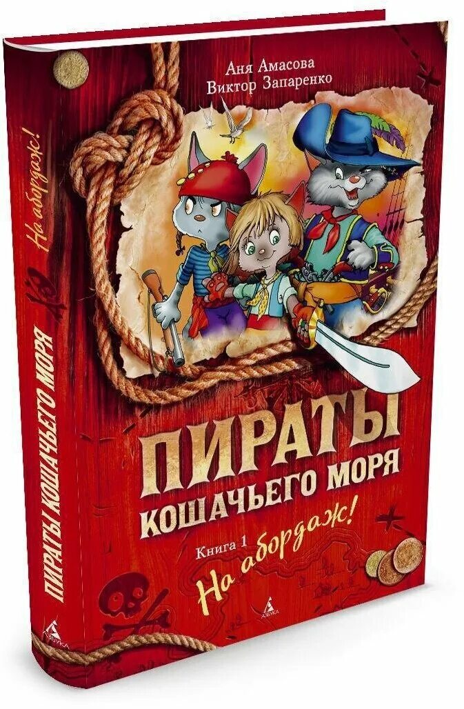 книжка запаренко пираты кошачьего моря. книга 1. на абордаж!". амасова пираты кошачьего моря. аня амасова пираты кошачьего моря.