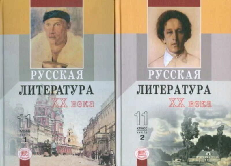 Русская литература xi. Учебник по литературе. Литература 11 класс. Литература. 11 Класс. Учебник. Литература 11 класс Беленький.