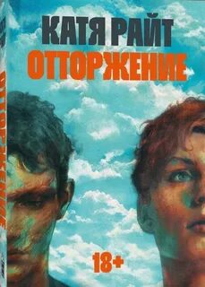 Отторжение отзывы