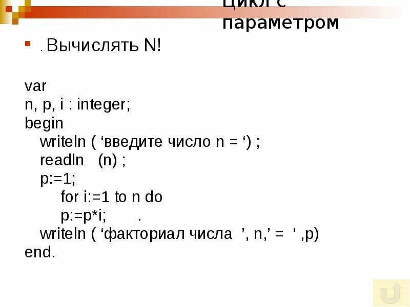 Вычисление n факториал. Вычислить факториал числа n Паскаль. Программа для вычисления факториала числа. Программа на Паскале факториал числа. Программа для вычисления факториала в Паскале.