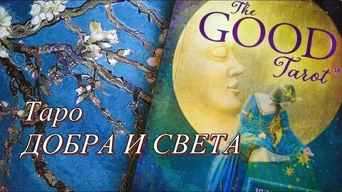 Таро добра и света