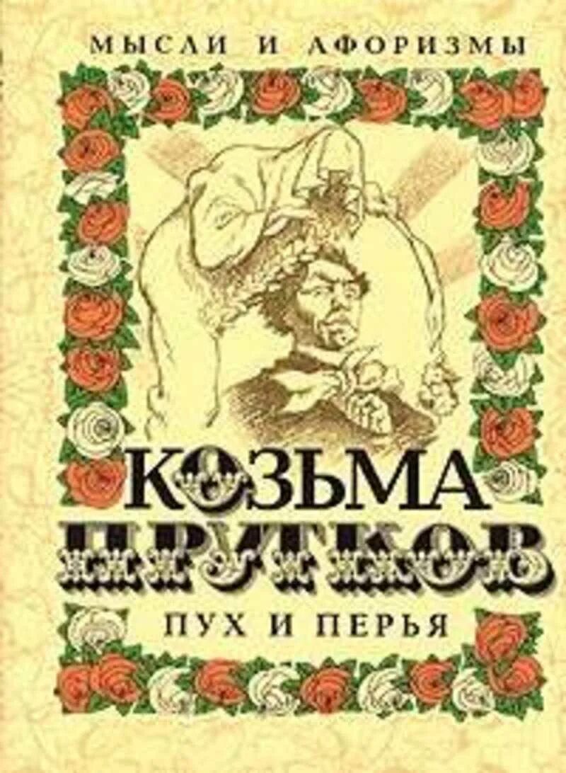 Пере мысли. Пух и перья прутков афоризмы. книга книга козьма прутков пух и перья. мысли и афоризмы. козьма прутков пух и перья 2004 антология мудрости. издательство художественная литература 1960 пух и перья козьма прутков.