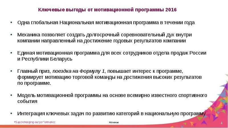 Национальный программа направленная на достижение. Мотивационная программа для торговых представителей. мотивация торговых представителей. мотивация торговых команд. мотивационная программа для торговых представителей примеры.