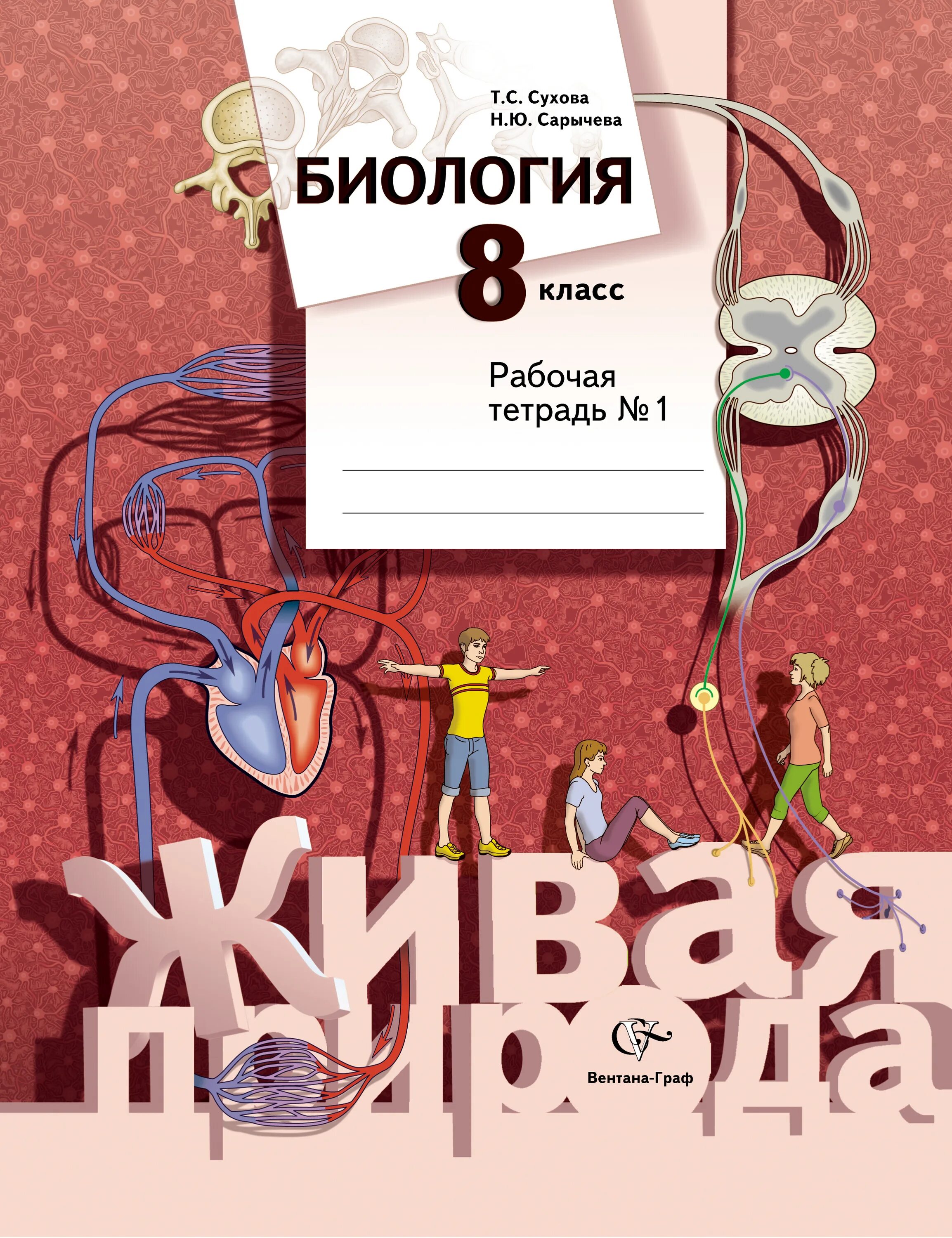 Биология 8 класс тетрадки. Биология 8. Рабочая тетрадь. Биология. 8 Класс. Учебник. Биология Сухова.