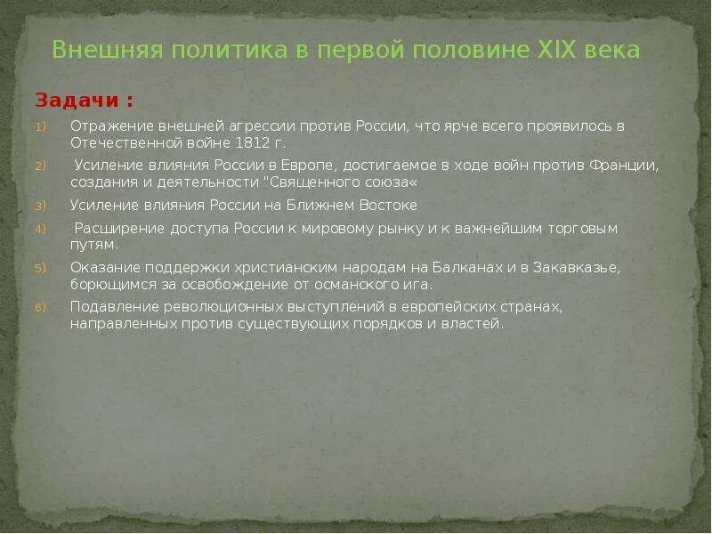 Внешняя политика россии в первой половине 19 века кратко. Внешняя политика россии во 2 четверти 19. Внешняя политика россии в первой половине 19 века. Внешняя политика россии 19 века. Внешняя политика россии в первой половине 19.