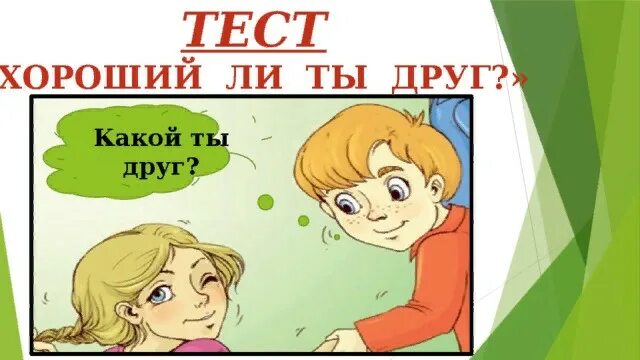 Хороший ли ты друг