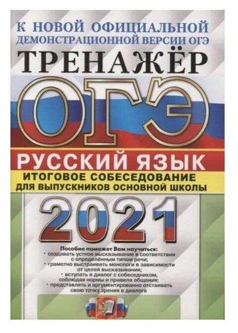 Егораева егэ 2023 русский. Тренажер 9 класс русский язык. ОГЭ 2021 русский. ОГЭ итоговое собеседование. ОГЭ итоговое собеседование по русскому языку.