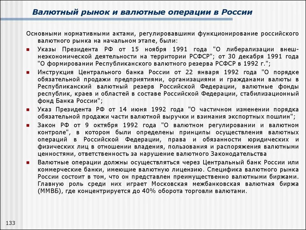 Валютные операции в России. Обязательная продажа валютной выручки. Развитие валютных операций России. Особенности деятельности кредитных организаций на валютном рынке. Обязательная продажа валютной выручки экспортерами