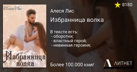 Избранница волка
