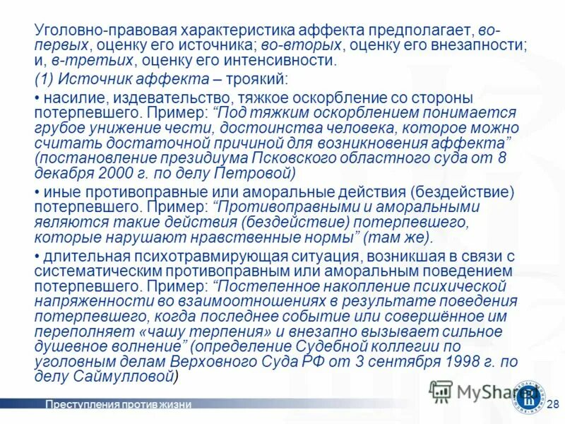 Противоправное поведение потерпевшего. Уголовно правовая оценка. Юридические признаки аффекта. Уголовно правовая характеристика.