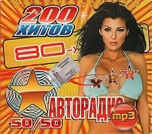 200 Хитов Авторадио. Авторадио дискотека 80-х 200 хитов. Авторадио 90-х 200 хитов 50\50. Золотые хиты Авторадио. Мама мрз