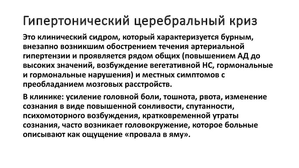 Ишемический криз. Гипертонический церебральный криз этиология. Церебральный гипертонический криз патогенез. Церебральные симптомы гипертонического криза. Церебральный синдром при артериальной гипертензии.