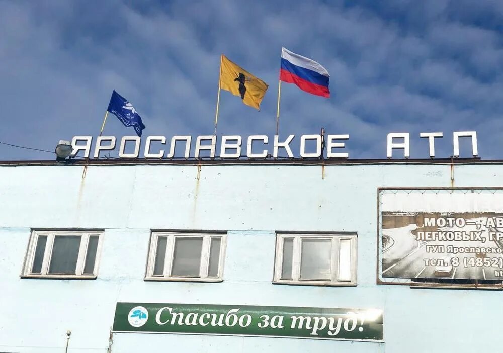 Ярославское атп. Ао ярославское атп ярославль. Атп ярославль. Ао ярославское атп ярославль. Ким вячеслав алексеевич ярославское атп.