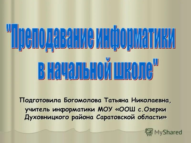 Муниципальное образовательное учреждение информатика