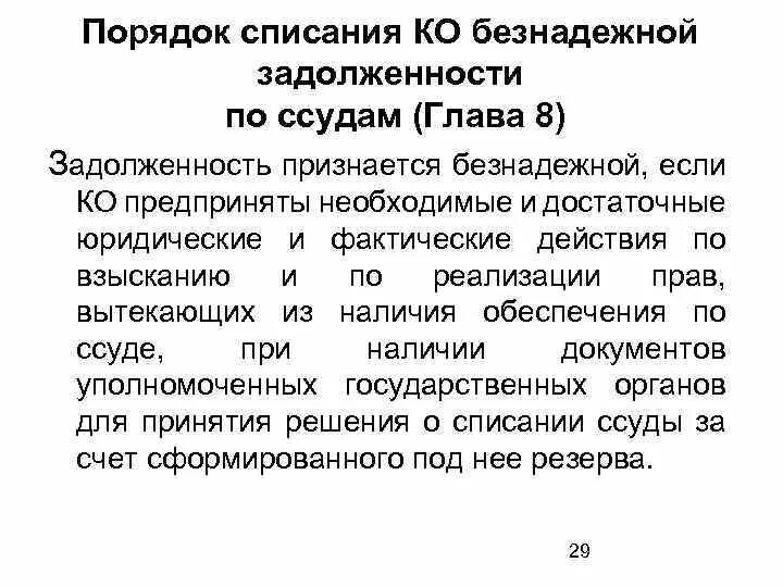 Порядок списания безнадежной задолженности. Порядок списания безнадежной задолженности по ссудам. Порядок списания безнадежного долга. Какова процедура списания безнадежной задолженности.