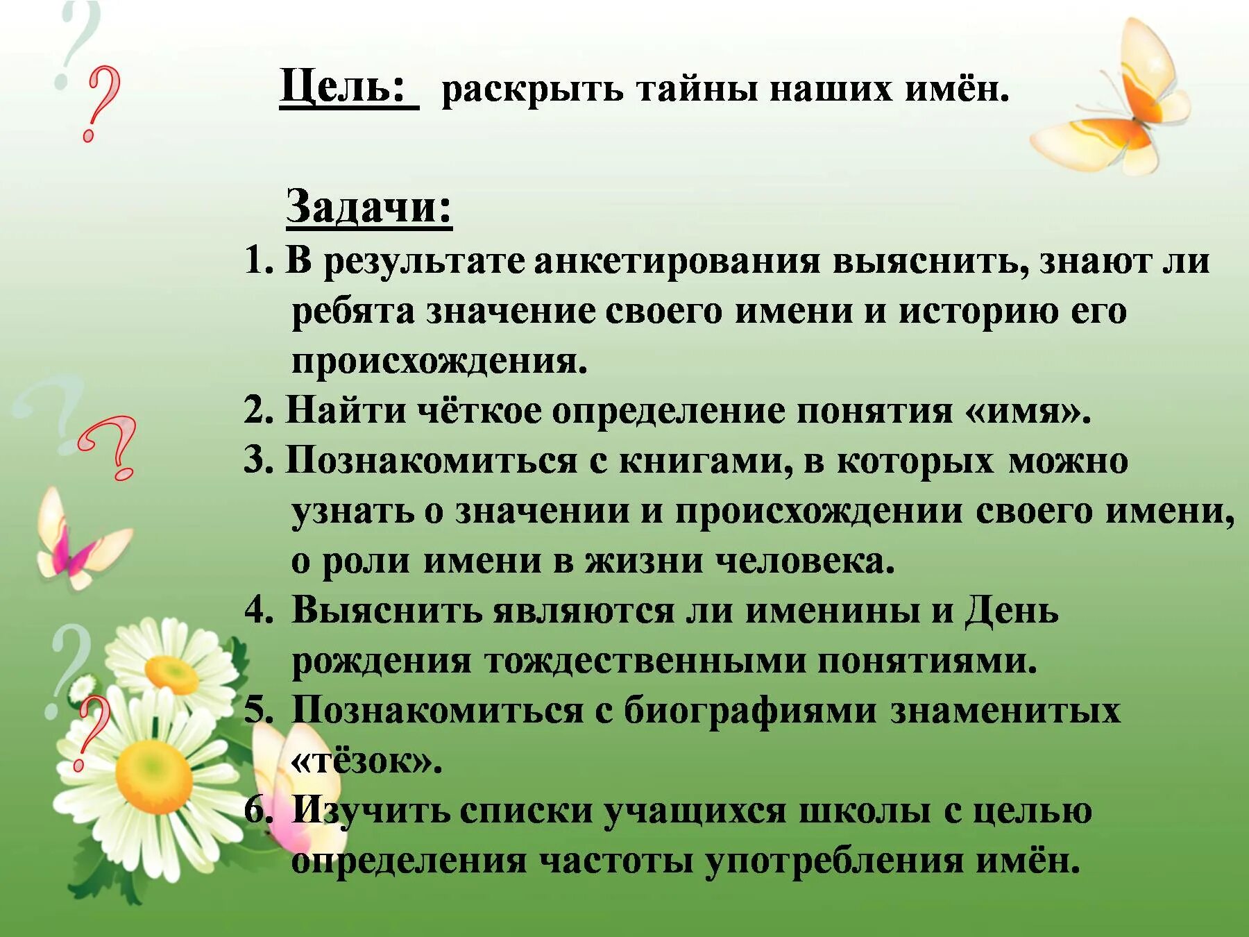 День рождения цель и задачи. Проект тайна имени цели и задачи. Цель проекта тайна имени. Цель проекта тайна моего имени 3 класс. Цели и задачи проекта тайна имени 3 класс.