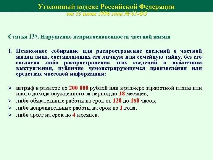 137 ук рф нарушение неприкосновенности. Уголовный кодекс РФ (ст. 137). Статья 137 УК РФ. Статья 137 уголовного кодекса Российской. Статья 137 УК РФ наказание.