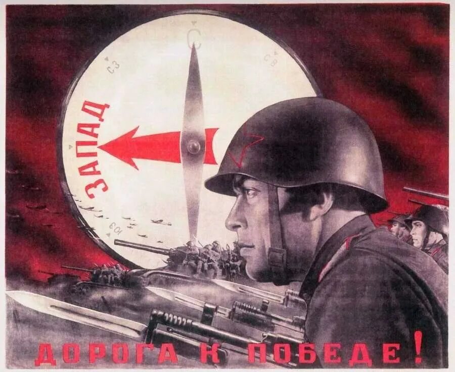 Вперед на запад плакат. Плакаты второй мировой войны ссср. Плакаты 1942 года. Плакаты 1942. Советские плакаты великой отечественной войны.