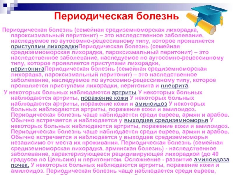 Средиземноморская периодическая лихорадка. Ереванская периодическая болезнь. Периодическая болезнь. Ереванская периодическая болезнь. Ереванская болезнь.
