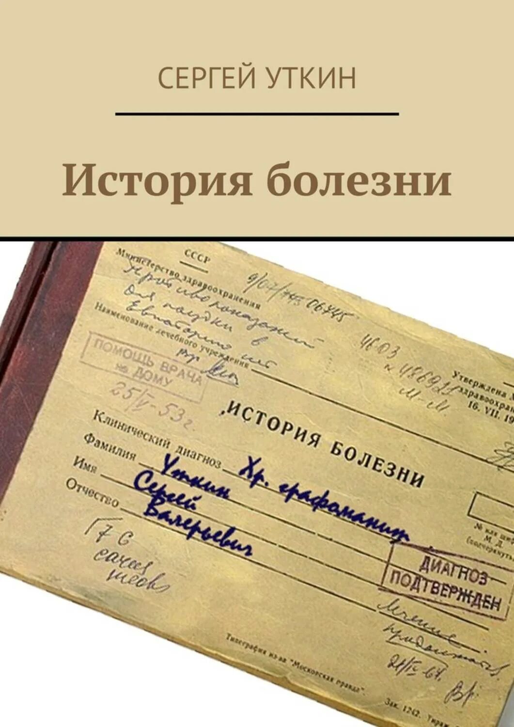 История болезни скорая. История болезни. История болезни история болезни. Оформление истории болезни. История болезни обложка.