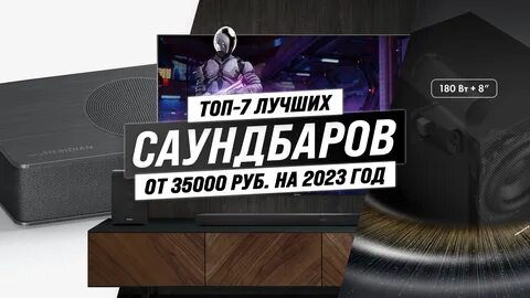 Топ саундбаров 2018