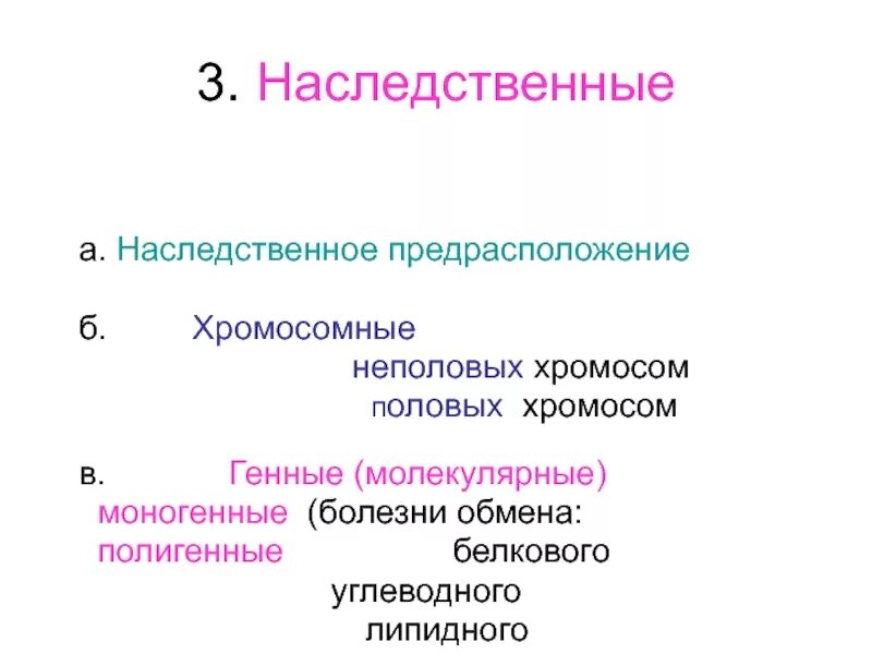 Наследственное предрасположение. Моногенные болезни с наследственным предрасположением. Полигенные наследственные заболевания. Наследственное предрасположение это.