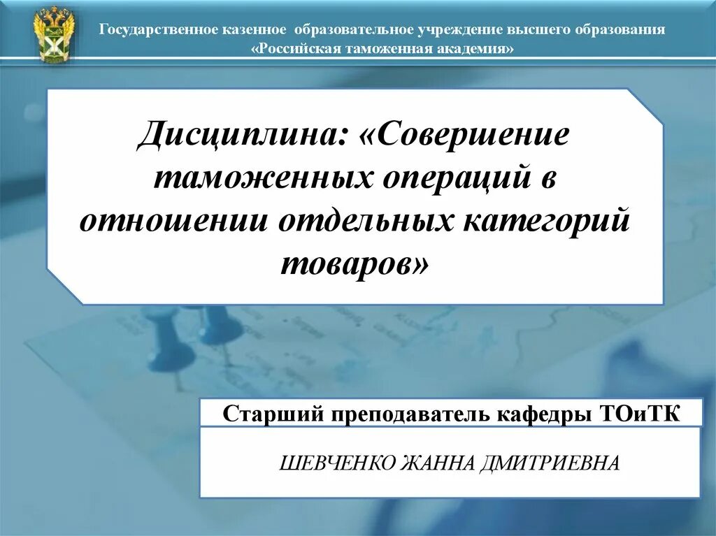 Особенности совершения таможенных операций в отношении. Особенности совершения таможенных операций в отношении припасов. Таможенные операции в отношении водных биологических ресурсов. Порядок совершения операций в отношении припасов. Схема. 4. Особенности совершения таможенных операций в отношении припасов..