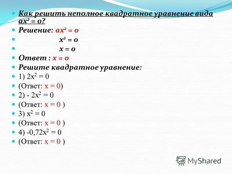 Реши уравнение х 19 ответ. Как решать неполные квадратные уравнения. Решение неполных квадратных уравнений. Решить неполное квадратное уравнение. Неполное квадратное уравнение х2 х.