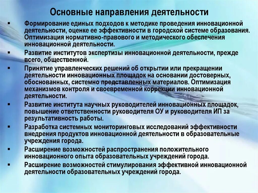 Основные направления работы. Основные направления инновационной деятельности. Направления инновационной деятельности в ОУ. Ключевые направления работы. Методики инновационной деятельности