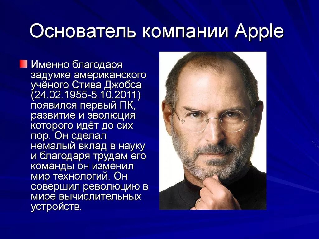 Стив Джобс и его роль в развитии вычислительной техники. Стив Джобс основатель компании Apple. Презентация Стива Джобса. Достижения Стива Джобса кратко. Стив джобс основатели компаний сша