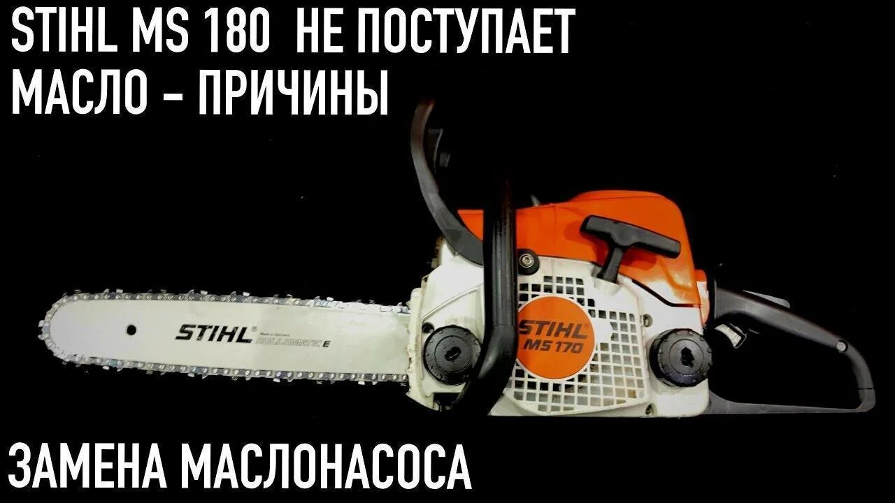 Не поступает масло штиль. Масло для бензопилы штиль 180. Масляный насос штиль 180. Масло для цепи бензопилы штиль 180. Штиль МС 180 масло канал.