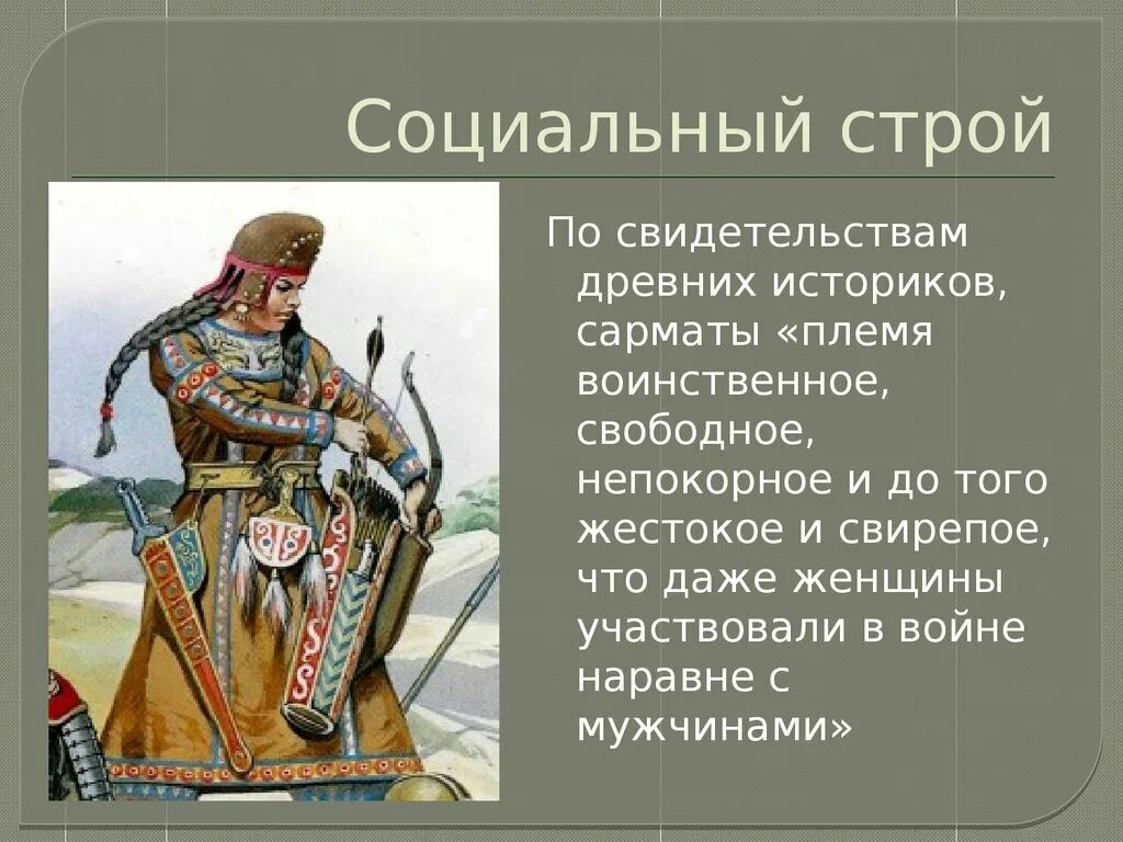 Название народа в переводе означает воинственный. Сарматы презентация. Племена сарматы краткая информация. Презентация на тему сарматы. Савроматская и Сарматская культура.