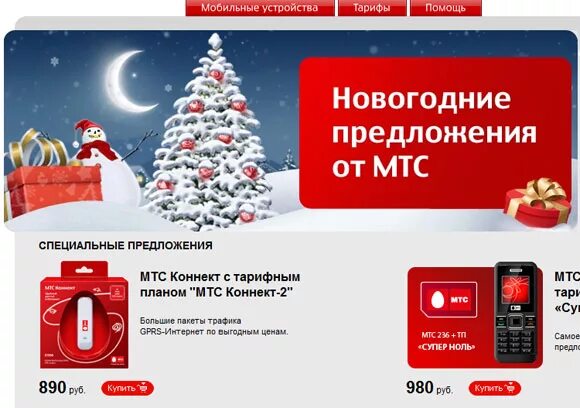 J new mts. МТС. МТС новогодний. Акция МТС на новый год.