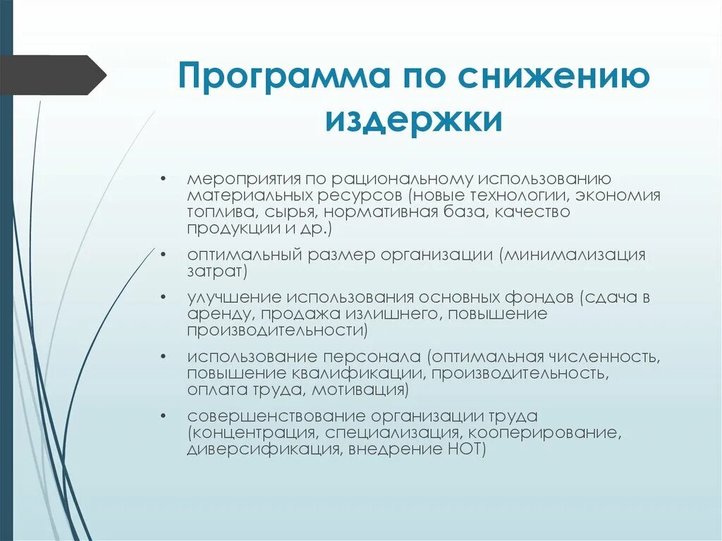 Как снизить издержки. Программа сокращения издержек. Снижение издержек. План уменьшения простоев на производстве. Снижение издержек производства.