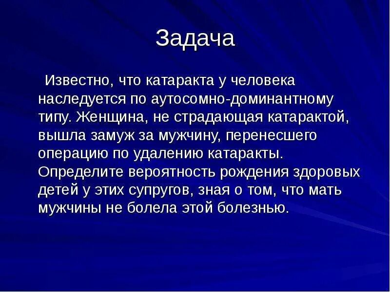 Задача с известным результатом. Известные задачи. Катаракта как наследуется. Задачи генетики с катарактой. Задачи известных людей.