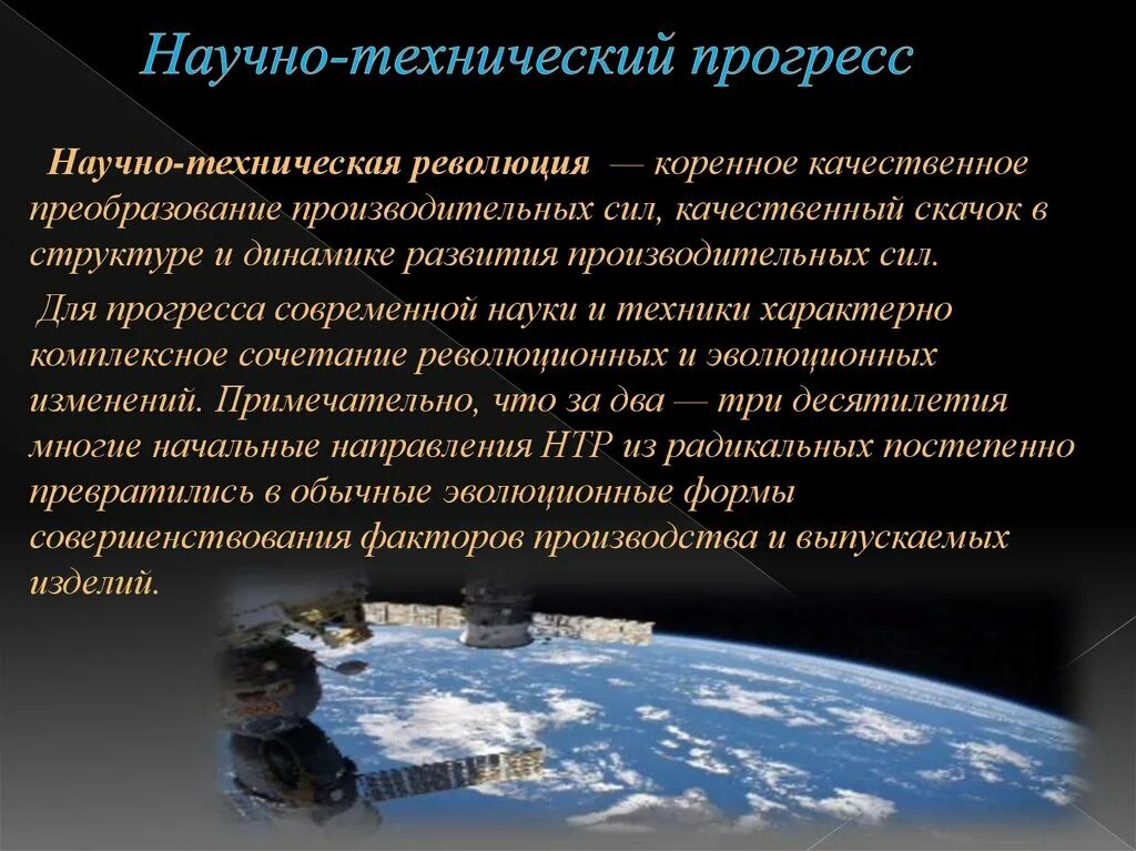 Как промышленный прогресс влиял на развитие. Научнотенхнический Прогресс. Научно-технический Прогресс и научно-техническая революция. Наука и научно технический Прогресс. Научно-технический Прогресс презентация.