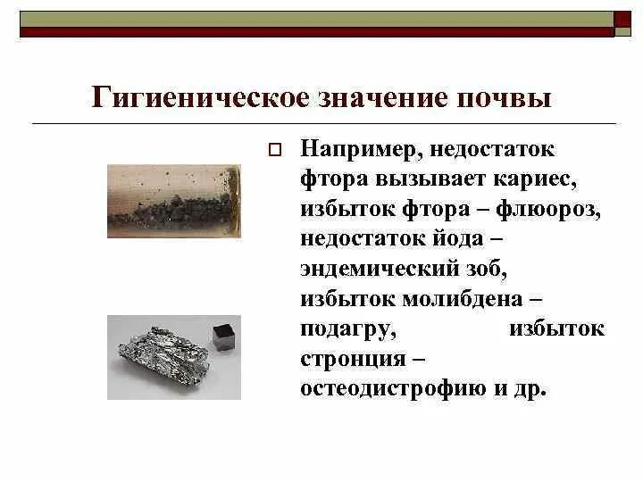 Недостаток фтора может привести к развитию. Избыток фтора в почве и воде может привести к развитию. пониженное содержание фтора в почве и воде может. повышение содержания фтора в почве может привести к. избыток стронция в почве может привести к развитию.